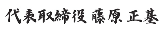 代表取締役 藤原 正基